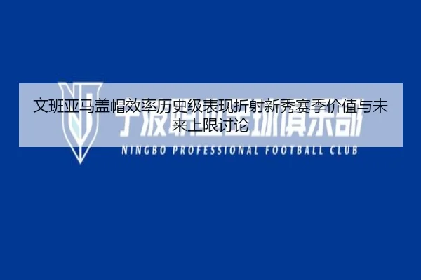 文班亚马盖帽效率历史级表现折射新秀赛季价值与未来上限讨论