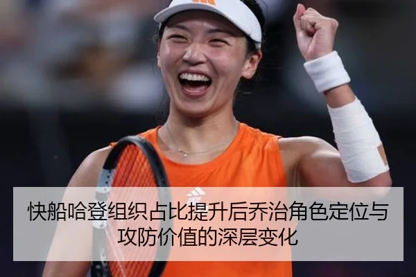 快船哈登组织占比提升后乔治角色定位与攻防价值的深层变化