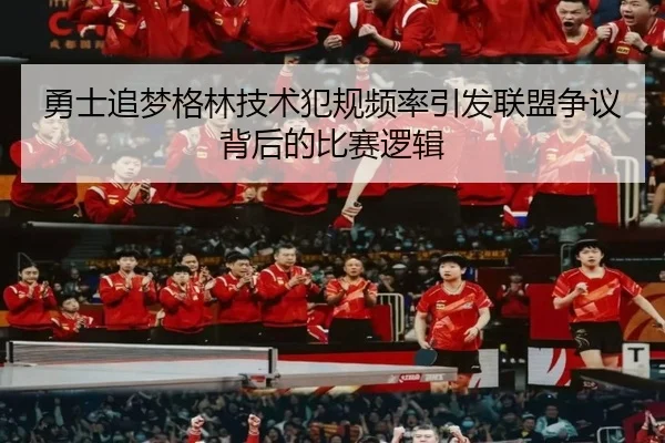 勇士追梦格林技术犯规频率引发联盟争议背后的比赛逻辑 - kaiyun