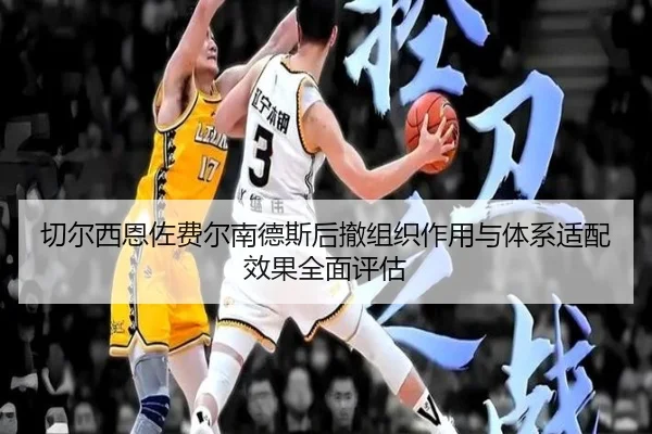 切尔西恩佐费尔南德斯后撤组织作用与体系适配效果全面评估 - kaiyun