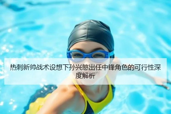 热刺新帅战术设想下孙兴慜出任中锋角色的可行性深度解析