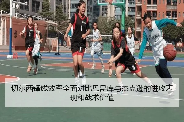 切尔西锋线效率全面对比恩昆库与杰克逊的进攻表现和战术价值 | kaiyun