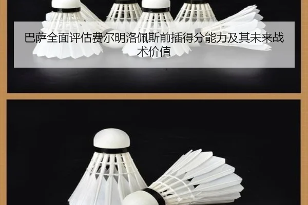 巴萨全面评估费尔明洛佩斯前插得分能力及其未来战术价值 - kaiyun
