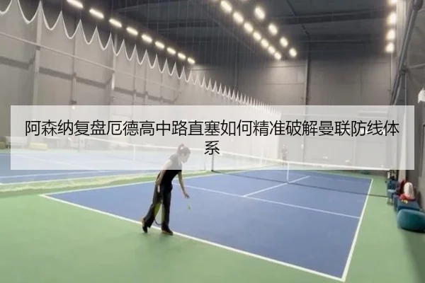 阿森纳复盘厄德高中路直塞如何精准破解曼联防线体系 | kaiyun