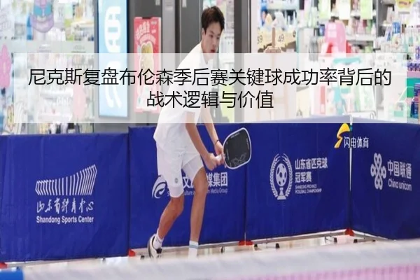 尼克斯复盘布伦森季后赛关键球成功率背后的战术逻辑与价值 - kaiyun