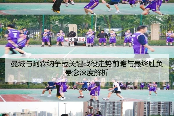 曼城与阿森纳争冠关键战役走势前瞻与最终胜负悬念深度解析 - kaiyun